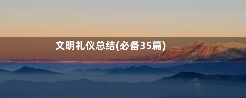 文明礼仪总结(必备35篇)