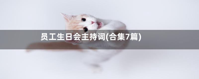 员工生日会主持词(合集7篇)
