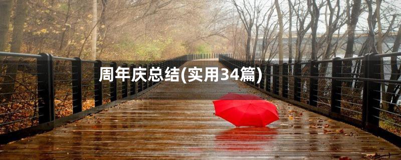 周年庆总结(实用34篇)