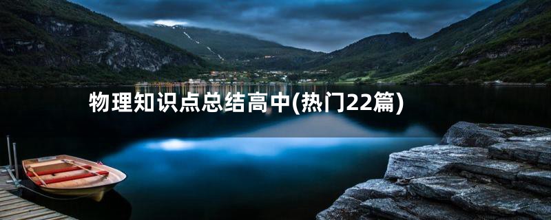 物理知识点总结高中(热门22篇)