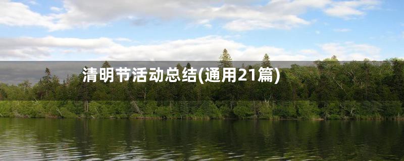 清明节活动总结(通用21篇)