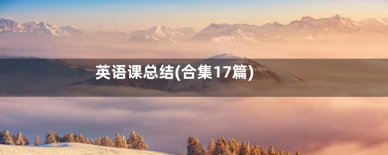 英语课总结(合集17篇)