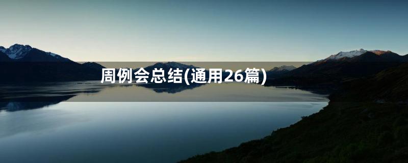 周例会总结(通用26篇)