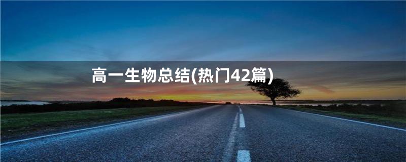 高一生物总结(热门42篇)
