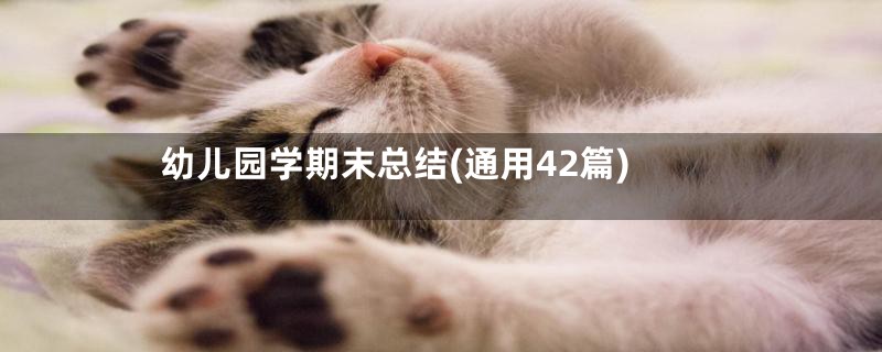 幼儿园学期末总结(通用42篇)