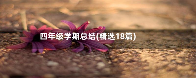 四年级学期总结(精选18篇)