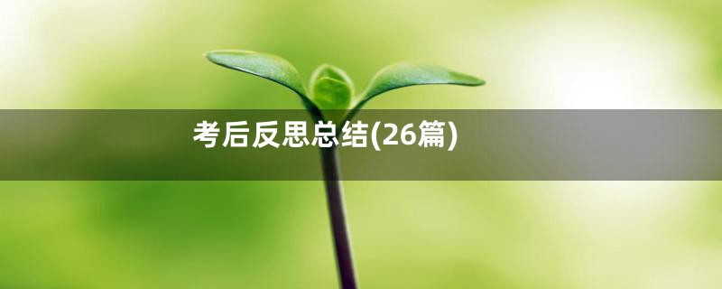 考后反思总结(26篇)