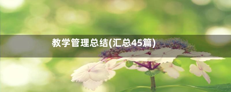 教学管理总结(汇总45篇)