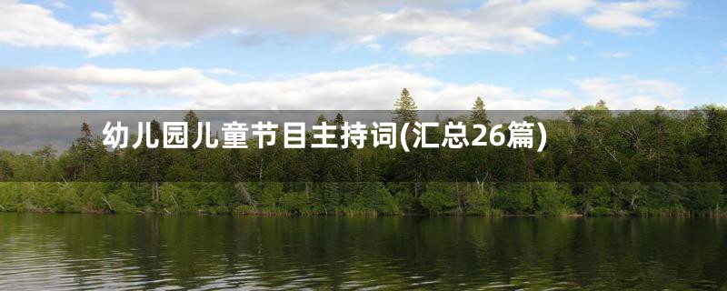 幼儿园儿童节目主持词(汇总26篇)