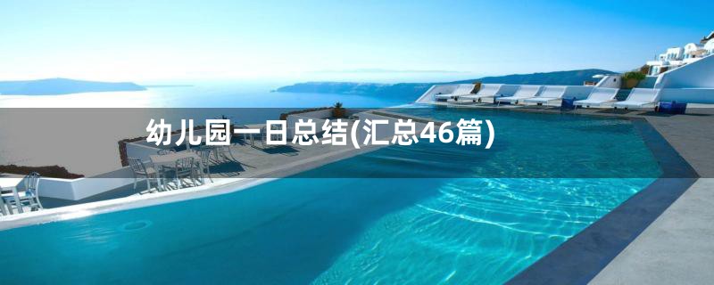 幼儿园一日总结(汇总46篇)