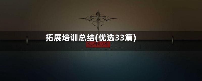 拓展培训总结(优选33篇)