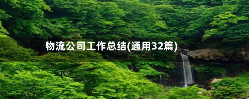 物流公司工作总结(通用32篇)