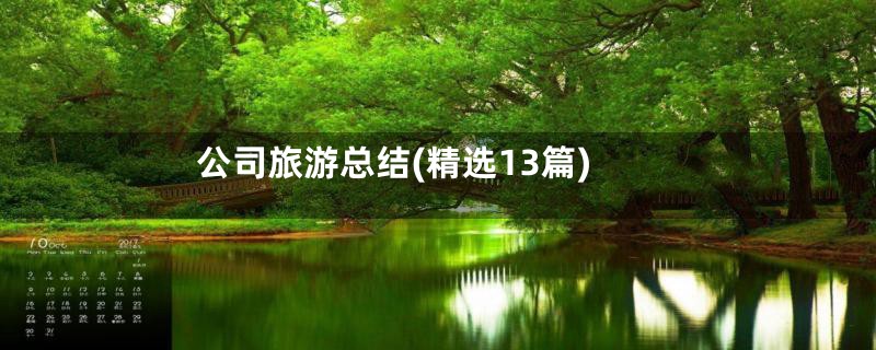 公司旅游总结(精选13篇)