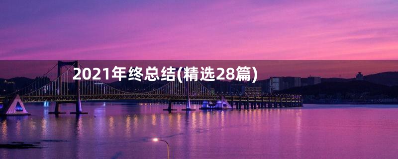 2021年终总结(精选28篇)
