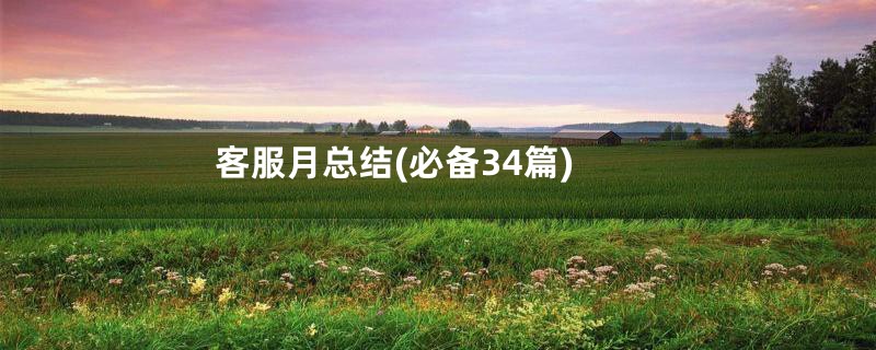 客服月总结(必备34篇)