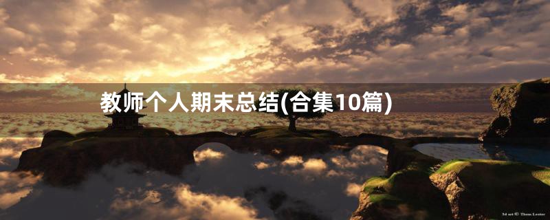 教师个人期末总结(合集10篇)