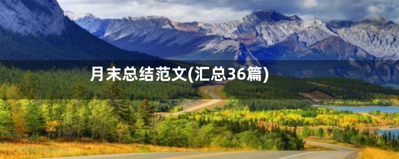 月末总结范文(汇总36篇)
