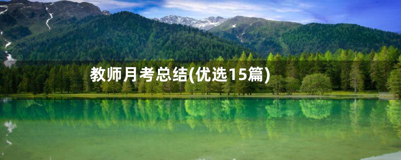 教师月考总结(优选15篇)
