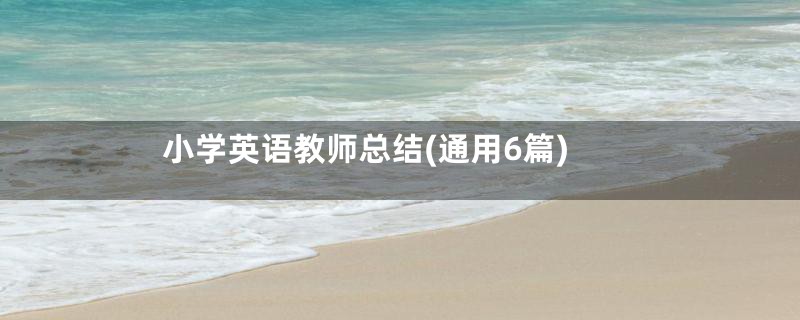 小学英语教师总结(通用6篇)