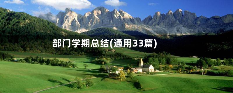 部门学期总结(通用33篇)