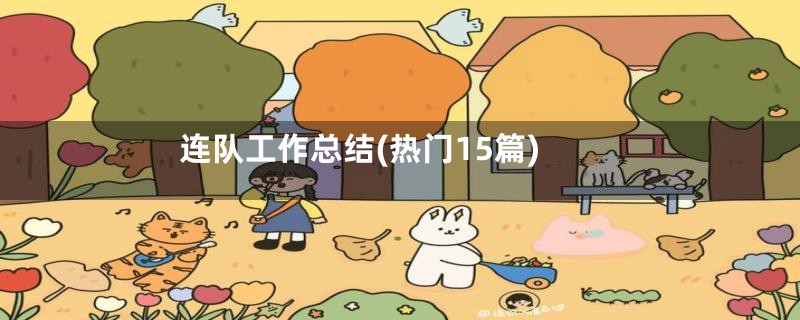 连队工作总结(热门15篇)