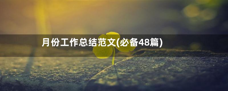 月份工作总结范文(必备48篇)