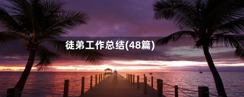 徒弟工作总结(48篇)