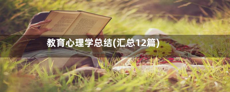 教育心理学总结(汇总12篇)