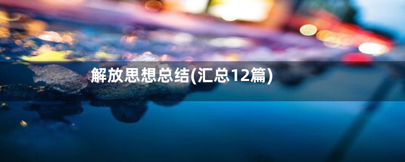 解放思想总结(汇总12篇)