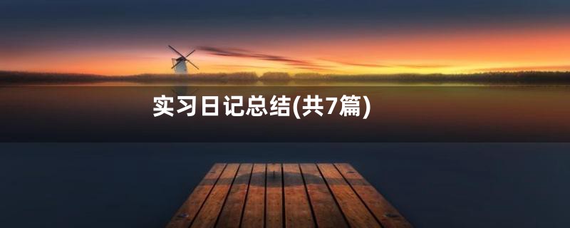 实习日记总结(共7篇)