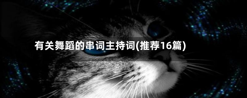有关舞蹈的串词主持词(推荐16篇)