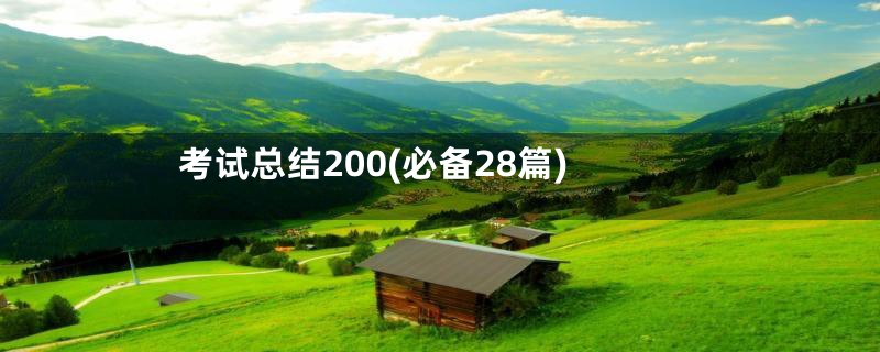 考试总结200(必备28篇)