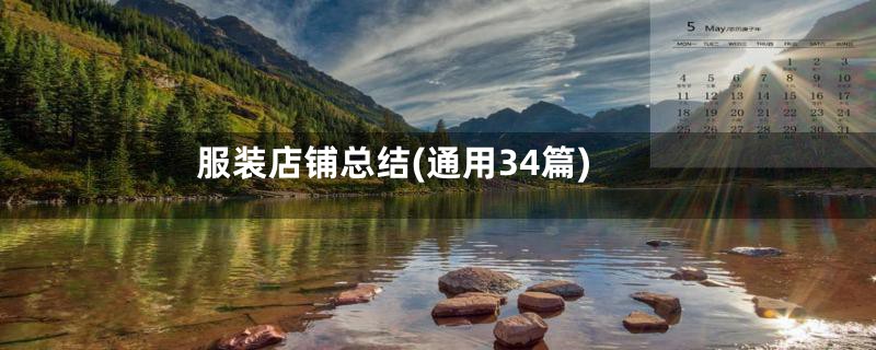 服装店铺总结(通用34篇)