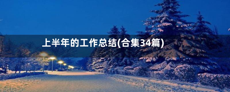 上半年的工作总结(合集34篇)