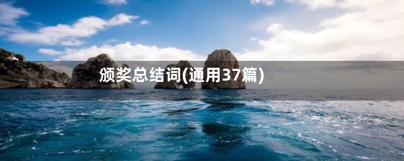 颁奖总结词(通用37篇)