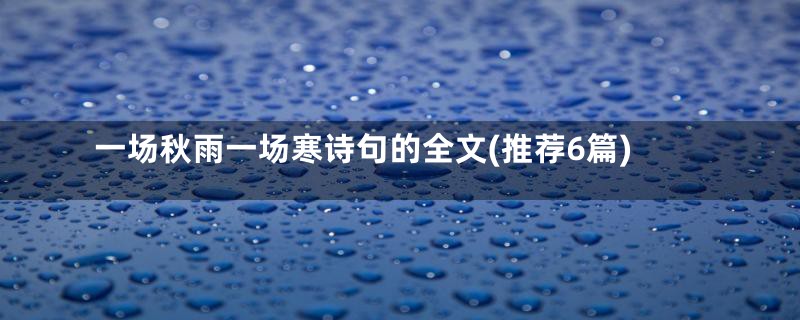 一场秋雨一场寒诗句的全文(推荐6篇)