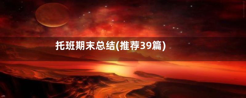 托班期末总结(推荐39篇)