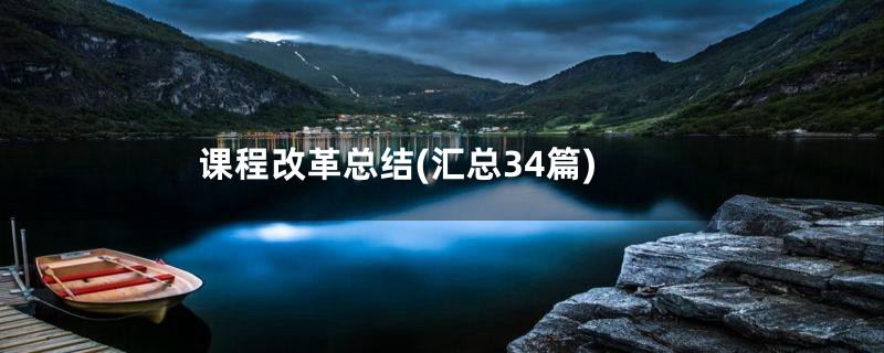 课程改革总结(汇总34篇)