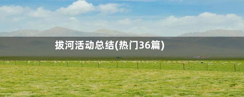 拔河活动总结(热门36篇)