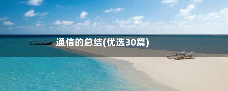 通信的总结(优选30篇)