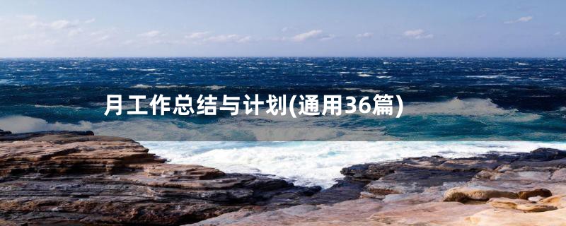 月工作总结与计划(通用36篇)