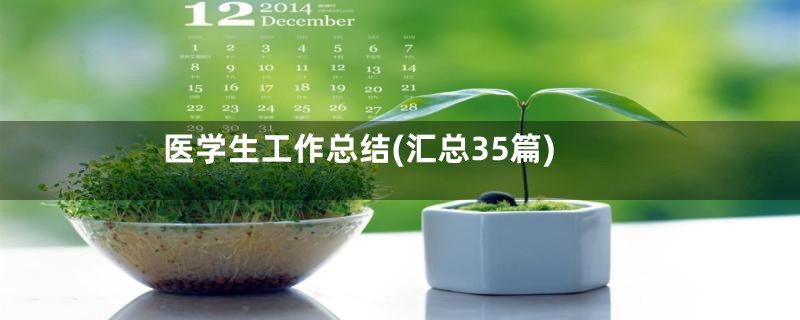 医学生工作总结(汇总35篇)