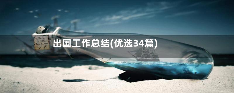 出国工作总结(优选34篇)