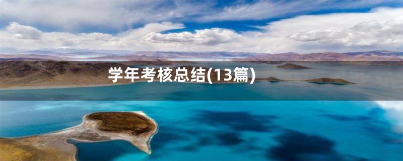 学年考核总结(13篇)