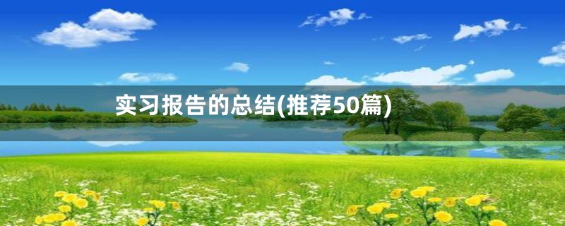 实习报告的总结(推荐50篇)