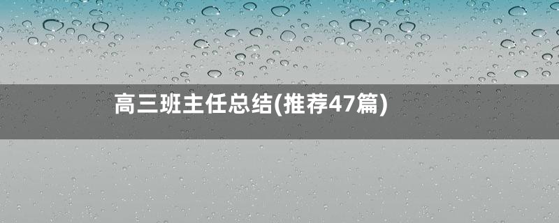 高三班主任总结(推荐47篇)