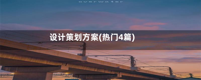 设计策划方案(热门4篇)