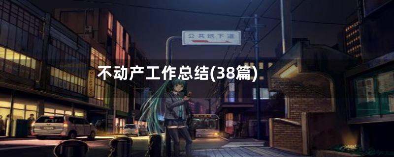 不动产工作总结(38篇)