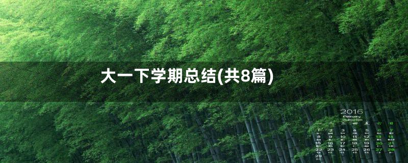 大一下学期总结(共8篇)