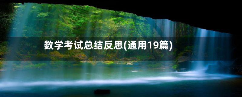 数学考试总结反思(通用19篇)